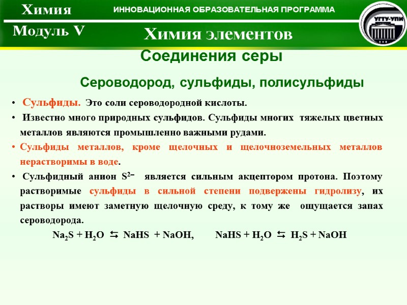 Соединения серы  Сульфиды.  Это соли сероводородной кислоты.   Известно много природных